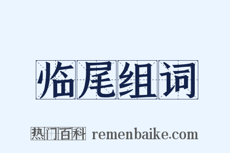 临尾组词是什么意思的图片